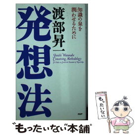 【中古】 発想法 知識の泉を潤わせるために / 渡部 昇一 / PHP研究所 [単行本（ソフトカバー）]【メール便送料無料】【あす楽対応】