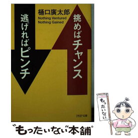 【中古】 挑めばチャンス逃げればピンチ / 樋口 廣太郎 / PHP研究所 [文庫]【メール便送料無料】【あす楽対応】