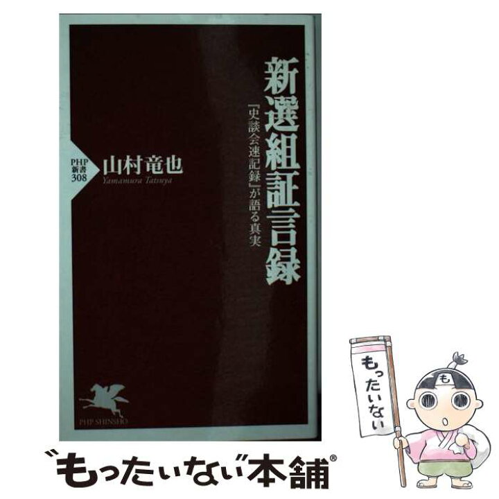 楽天市場 中古 新選組証言録 史談会速記録 が語る真実 山村 竜也 php研究所 新書 メール便送料無料 あす楽対応 もったいない本舗 楽天市場店 楽天市場 中古 新選組証言録 史談会速記録 が語る真実 山村 竜也 php研究所 新書 メール便送料無料 あす楽対応 もったいない本舗 楽天市場店