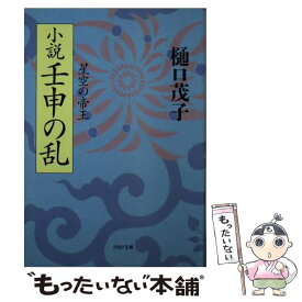 【中古】 小説壬申の乱 星空の帝王 / 樋口 茂子 / PHP研究所 [文庫]【メール便送料無料】【あす楽対応】