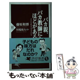 【中古】 バカ親、バカ教師にもほどがある 子ども化する大人たち / 川端 裕人, 藤原 和博 / PHP研究所 [新書]【メール便送料無料】【あす楽対応】