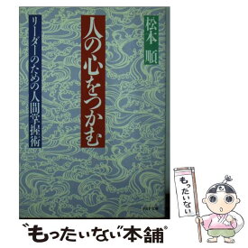 【中古】 人の心をつかむ/松本順 / 松本 順 / PHP研究所 [その他]【メール便送料無料】【あす楽対応】