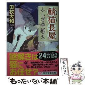 【中古】 鯖猫長屋ふしぎ草紙 七 / 田牧 大和 / PHP研究所 [文庫]【メール便送料無料】【あす楽対応】