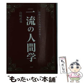 【中古】 一流の人間学 品格ある人間関係を築く 新装版 / 山崎 武也 / PHP研究所 [単行本]【メール便送料無料】【あす楽対応】