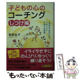 【中古】 子どもの心のコーチング しつけ編 / 菅原 裕子 / PHP研究所 [文庫]【メール便送料無料】【あす楽対応】