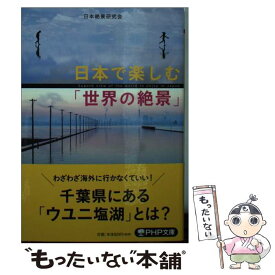 【中古】 日本で楽しむ「世界の絶景」 / 日本絶景研究会 / PHP研究所 [文庫]【メール便送料無料】【あす楽対応】