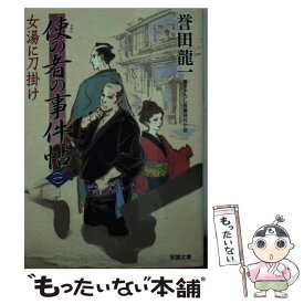 【中古】 使の者の事件帖 1 / 誉田 龍一 / 双葉社 [文庫]【メール便送料無料】【あす楽対応】