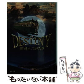 【中古】 小説DESTINY鎌倉ものがたり / 西岸 良平, 山崎 貴, 蒔田 陽平 / 双葉社 [文庫]【メール便送料無料】【あす楽対応】