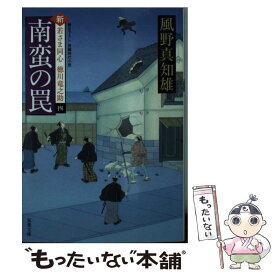 【中古】 南蛮の罠 新・若さま同心徳川竜之助〔4〕 / 風野 真知雄 / 双葉社 [文庫]【メール便送料無料】【あす楽対応】