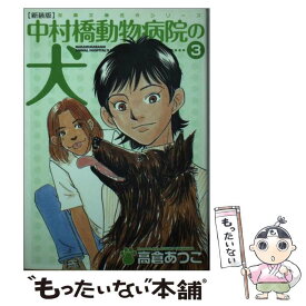 【中古】 中村橋動物病院の犬 3 新装版 / 高倉 あつこ / 双葉社 [文庫]【メール便送料無料】【あす楽対応】