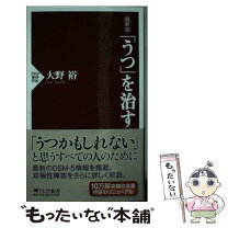 楽天市場】大野 裕 うつを治すの通販 
