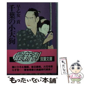 【中古】 千葉の小天狗 / 早乙女 貢 / 双葉社 [文庫]【メール便送料無料】【最短翌日配達対応】