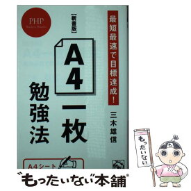【中古】 【新書版】A4一枚勉強法 最短最速で目標達成！ / 三木 雄信 / PHP研究所 [新書]【メール便送料無料】【最短翌日配達対応】