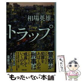 【中古】 トラップ / 相場 英雄 / 双葉社 [文庫]【メール便送料無料】【あす楽対応】