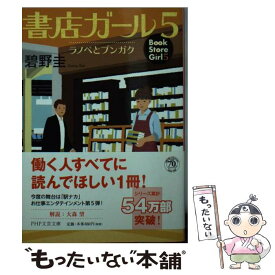 【中古】 書店ガール 5 / 碧野 圭 / PHP研究所 [文庫]【メール便送料無料】【あす楽対応】