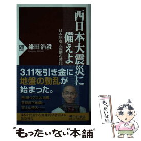 【中古】 西日本大震災に備えよ 日本列島大変動の時代 / 鎌田 浩毅 / PHP研究所 [新書]【メール便送料無料】【あす楽対応】