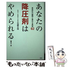 【中古】 あなたの降圧剤はやめられる！ 高血圧の疑問と意外な真実62 / 石蔵 文信 / 双葉社 [単行本（ソフトカバー）]【メール便送料無料】【あす楽対応】