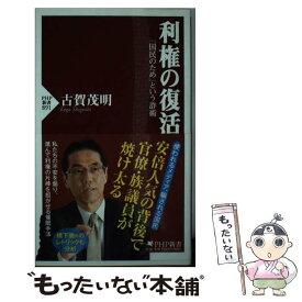 【中古】 利権の復活 「国民のため」という詐術 / 古賀 茂明 / PHP研究所 [新書]【メール便送料無料】【あす楽対応】