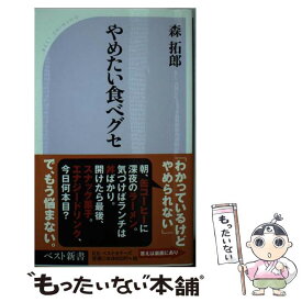 【中古】 やめたい食べグセ / 森 拓郎 / ベストセラーズ [新書]【メール便送料無料】【あす楽対応】