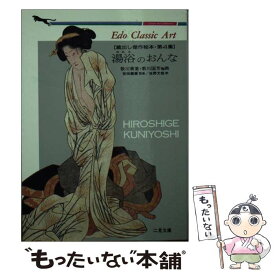 【中古】 湯浴のおんな / 二見書房 / 二見書房 [文庫]【メール便送料無料】【最短翌日配達対応】