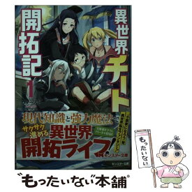 【中古】 異世界チート開拓記 1 / ファースト, 冬空 実 / 双葉社 [文庫]【メール便送料無料】【あす楽対応】