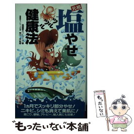 【中古】 元祖塩やせツルツル健康法 / 塩健康ネットワーク / 二見書房 [新書]【メール便送料無料】【最短翌日配達対応】