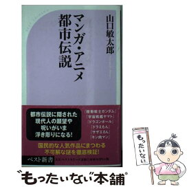 【中古】 マンガ・アニメ都市伝説 / 山口 敏太郎 / ベストセラーズ [新書]【メール便送料無料】【あす楽対応】