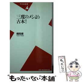 【中古】 三度のメシより古本！ / 樽見 博 / 平凡社 [新書]【メール便送料無料】【あす楽対応】