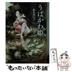 【中古】 うばかわ姫 / 越水 利江子, こより / 白泉社 [文庫]【メール便送料無料】【最短翌日配達対応】