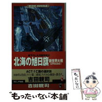 楽天市場】旭日旗（本・雑誌・コミック）の通販 