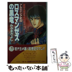 【中古】 ロスマンゼスの黒竜 アルテイシア史伝 / みぶ まさよし, 安藤 誓 / 白泉社 [新書]【メール便送料無料】【あす楽対応】