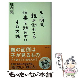 【中古】 もし明日、親が倒れても仕事を辞めずにすむ方法 / 川内 潤 / ポプラ社 [単行本]【メール便送料無料】【あす楽対応】