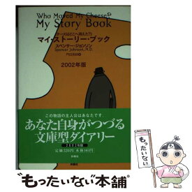 【中古】 チーズはどこへ消えたマイ・ストーリーブック / スペンサー ジョンソン, 門田 美鈴 / 扶桑社 [文庫]【メール便送料無料】【あす楽対応】