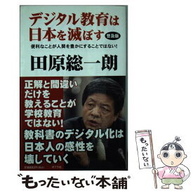 【中古】 デジタル教育は日本を滅ぼす普及版 / 田原総一朗 / ポプラ社 [単行本]【メール便送料無料】【最短翌日配達対応】