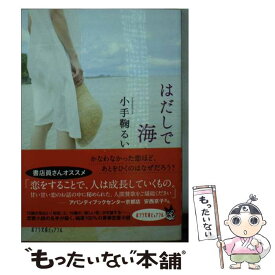 【中古】 はだしで海へ / 小手鞠 るい / ポプラ社 [文庫]【メール便送料無料】【あす楽対応】