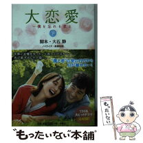 楽天市場】大恋愛〜僕を忘れる君と dvd-boxの通販