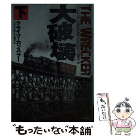 【中古】 大破壊 下 / クライブ・カッスラー, ジャスティン・スコット, 土屋 晃 / 扶桑社 [文庫]【メール便送料無料】【あす楽対応】