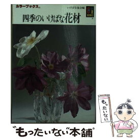 【中古】 四季のいけばな花材 / いけばな協会 / 保育社 [ペーパーバック]【メール便送料無料】【あす楽対応】