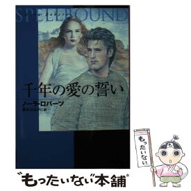 【中古】 千年の愛の誓い / ノーラ ロバーツ, Nora Roberts, 清水 はるか / 扶桑社 [文庫]【メール便送料無料】【最短翌日配達対応】