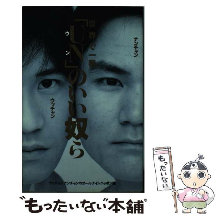 楽天市場】【中古】 世界で一番「UN」（ウン）のいい奴ら 