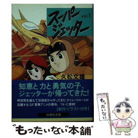 【中古】 スーパージェッター（1） / 久松 文雄 / 扶桑社 [文庫]【メール便送料無料】【最短翌日配達対応】