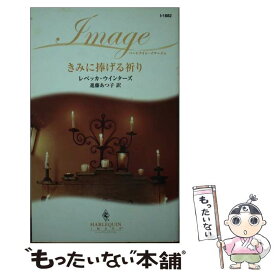 【中古】 きみに捧げる祈り / レベッカ ウインターズ, Rebecca Winters, 進藤 あつ子 / ハーパーコリンズ・ジャパン [新書]【メール便送料無料】【あす楽対応】