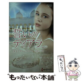 【中古】 誓いのティアラ / ダイアナ パーマー, 米崎 邦子 / ハーパーコリンズ・ ジャパン [新書]【メール便送料無料】【最短翌日配達対応】