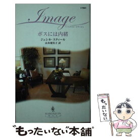 【中古】 ボスには内緒 / ジェシカ スティール, Jessica Steele, 山本 瑠美子 / ハーパーコリンズ・ジャパン [新書]【メール便送料無料】【あす楽対応】