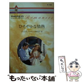 【中古】 ひそやかな情熱 / ジェシカ ハート, Jessica Hart, 苅谷 京子 / ハーパーコリンズ・ジャパン [新書]【メール便送料無料】【あす楽対応】