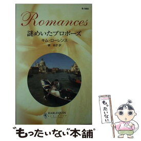 【中古】 謎めいたプロポーズ / キム ローレンス, Kim Lawrence, 槇 由子 / ハーパーコリンズ・ジャパン [新書]【メール便送料無料】【最短翌日配達対応】
