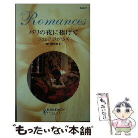 【中古】 パリの夜に捧げて / ジュリア ジェイムズ, Julia James, 藤村 華奈美 / ハーパーコリンズ・ジャパン [新書]【メール便送料無料】【あす楽対応】