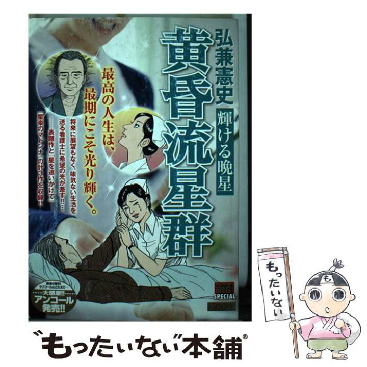 楽天市場 中古 黄昏流星群 輝ける晩星 弘兼 憲史 小学館 ムック メール便送料無料 あす楽対応 もったいない本舗 楽天市場店
