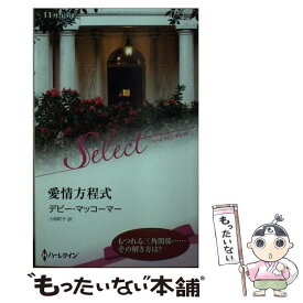 【中古】 愛情方程式 / デビー マッコーマー, 小林 町子 / ハーレクイン [新書]【メール便送料無料】【あす楽対応】