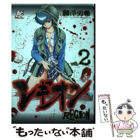 【中古】 レギオン 2 / 藤澤 勇希 / 秋田書店 [コミック]【メール便送料無料】【あす楽対応】